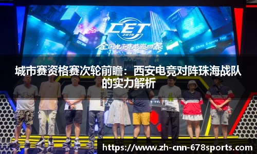 城市赛资格赛次轮前瞻：西安电竞对阵珠海战队的实力解析