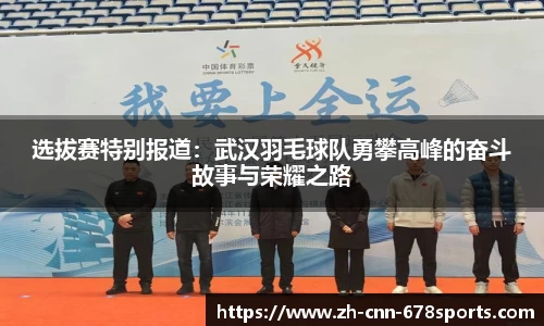选拔赛特别报道：武汉羽毛球队勇攀高峰的奋斗故事与荣耀之路