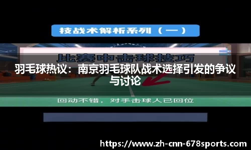 羽毛球热议：南京羽毛球队战术选择引发的争议与讨论