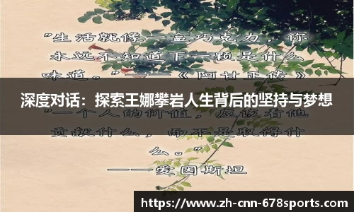 深度对话：探索王娜攀岩人生背后的坚持与梦想