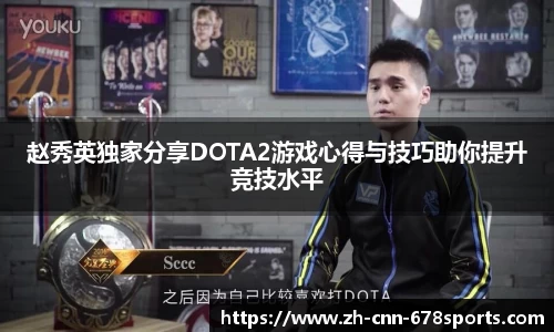 赵秀英独家分享DOTA2游戏心得与技巧助你提升竞技水平