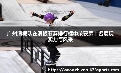 广州滑板队在滑板节奏排行榜中荣获第十名展现实力与风采