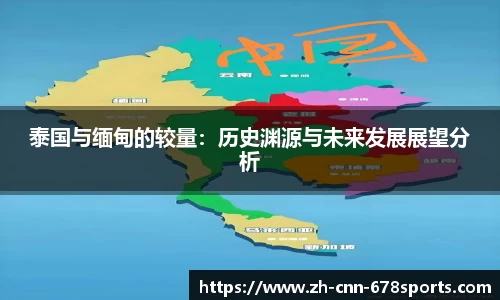 泰国与缅甸的较量：历史渊源与未来发展展望分析