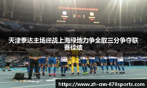 天津泰达主场迎战上海绿地力争全取三分争夺联赛佳绩