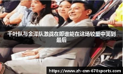 千叶队与金泽队激战在即谁能在这场较量中笑到最后