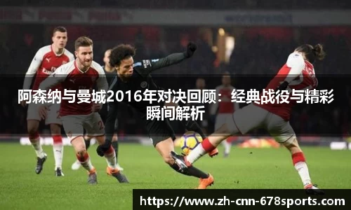 阿森纳与曼城2016年对决回顾：经典战役与精彩瞬间解析